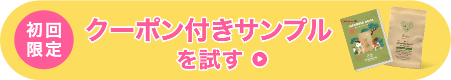 初回サンプル
